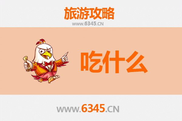 成都新都美食必吃清单：地道小吃与老字号全攻略